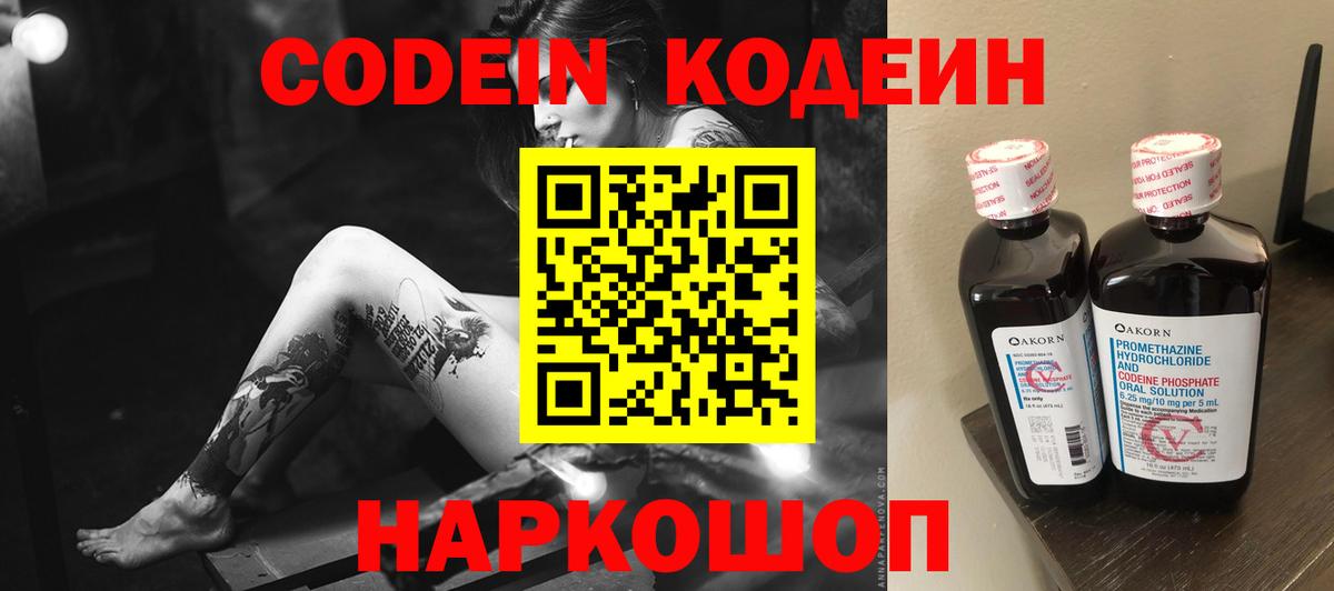 Codein напиток Lean (лин) Хабаровск